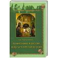 russische bücher: Трапезников А. - Православие в России и предстоятели Церкви