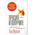 russische bücher: Моранси П. - Просите - и получите