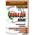 russische bücher: Прентисс К. - Победи себя! Инновационная программа избавления от алкоголизма и других вредных привычек