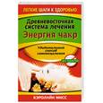 russische bücher: Мисс К. - Древневосточная система лечения. Энергия чакр