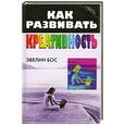 russische bücher: Бос Э. - Как развивать креативность