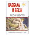 russische bücher: Шехтер Я. - Каббала и бесы