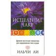 russische bücher: Ильчи Ли - Исцеление чакр