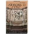 russische bücher: Эстрин А. - Любовь и секс в религиях и культах
