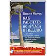Как работать по 4 часа в неделю и при этом не торчать в офисе 