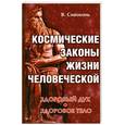 russische bücher: Сивоконь В. - Космические законы жизни человеческой. Здоровый дух - здоровое тело