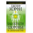 russische bücher: Мэрфи Д. - Как обрести здоровье и долголетие