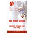russische bücher: Барретт Д. - Наш общий ребенок. Совместное воспитание детей после развода