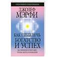 russische bücher: Мэрфи Д. - Как привлечь богатство и успех