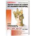 russische bücher: Старостина Н. - Мастер-класс по защите от манипуляторов, или Примерь корону на себя