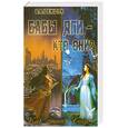 russische bücher: Шемшук В.А. - Бабы Яги - кто они? Как стать Богом