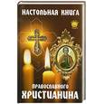 russische bücher: Елецкая Е. - Настольная книга православного христианина
