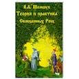 russische bücher: Шемшук В.А. - Теория и практика Священных Рощ