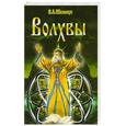 russische bücher: Шемшук В.А. - Волхвы