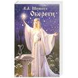 russische bücher: Шемшук В.А. - Обереги