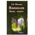 russische bücher: Шемшук В.А. - Именослов. Имена-обереги