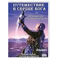russische bücher: Альмин - Путешествие к сердцу бога