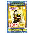 russische bücher: Кош И. - Звезды и судьбы. Гороскоп на каждый день 2011. Водолей