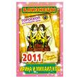 russische bücher: Кош И. - Звезды и судьбы. Гороскоп на каждый день 2011. Близнецы
