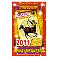 russische bücher: Кош И. - Звезды и судьбы. Гороскоп на каждый день 2011. Стрелец