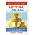 russische bücher: Мориц А. - Здоровье - навсегда!