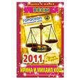 russische bücher: Кош И. - Звезды и судьбы. Гороскоп на каждый день 2011. Весы