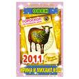 russische bücher: Кош И. - Гороскоп на каждый день. Звезды и судьбы. 2011 год. Овен