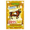 russische bücher: Кош И. - Звезды и судьбы. Гороскоп на каждый день 2011. Телец