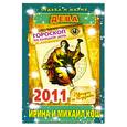 russische bücher: Кош И. - Звезды и судьбы. 2011 год. Дева. Гороскоп на каждый день