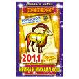 russische bücher: Кош И. - Звезды и судьбы. 2011 год. Козерог. Гороскоп на каждый день