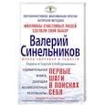 russische bücher: Слободчиковы Л.и С. - Валерий Синельников .Первые шаги в поисках себя