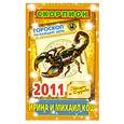 russische bücher: Кош И. - Звезды и судьбы. 2011 год. Скорпион. Гороскоп на каждый день