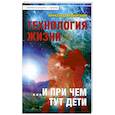 russische bücher: Маркитанов А.А. - Технология жизни ...и при чем тут дети