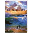 russische bücher: Шемшук В. - Как родить бога