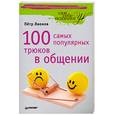 russische bücher: Лионов П - 100 самых популярных трюков в общении