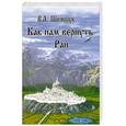 russische bücher: Шемшук В. - Как нам вернуть Рай