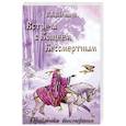 russische bücher: Шемшук В. - Встреча с Кощеем Бессмертным. Практика бессмертия