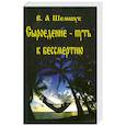russische bücher: Шемшук В. - Сыроедение-путь к бессмертию