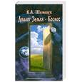 russische bücher: Шемшук В. - Диалог Земля - Космос