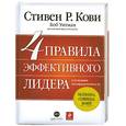 russische bücher: Кови С. - 4 правила эффективного лидера в условиях неопределенности