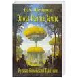 russische bücher: Шемшук В. - Эпоха Рая на Земле. Русско-борейский Пантеон
