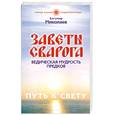 russische bücher: Миколаев Б. - Заветы Сварога. Ведическая мудрость Предков