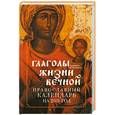 russische bücher:  - Православный календарь на 2011 год : Глаголы жизни вечной