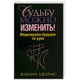 russische bücher: Джеймс Ж. - Судьбу можно изменить! Моделируем будущее по руке