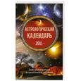 russische bücher: Забродина М. - Астрологический календарь 2011