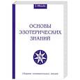 Основы эзотерических знаний. Сборник познавательных лекций