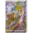 russische bücher: Шри Раджниш - Книга о медитации