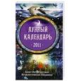 russische bücher: Забродина М.,Федотова Е. - Лунный календарь на 2011 год