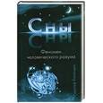 russische bücher: Баландин Р.К. - Сны. Феномен человеческого разума