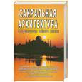 russische bücher: Матвеев С. - Сакральная архитектура